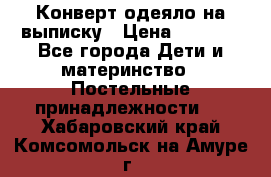 Конверт-одеяло на выписку › Цена ­ 2 300 - Все города Дети и материнство » Постельные принадлежности   . Хабаровский край,Комсомольск-на-Амуре г.